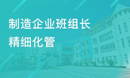 煙臺制造企業班組長精細化管理 從哪里起步？